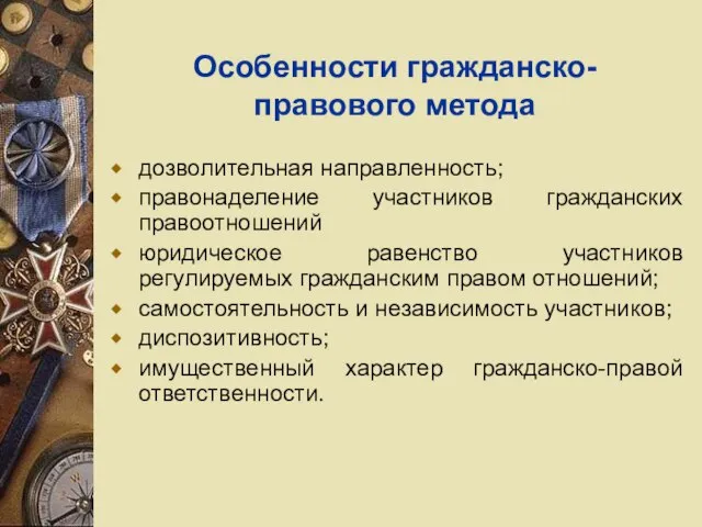 Особенности гражданско-правового метода дозволительная направленность; правонаделение участников гражданских правоотношений юридическое равенство