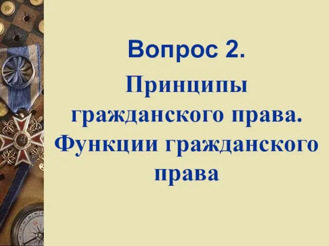 Вопрос 2. Принципы гражданского права. Функции гражданского права