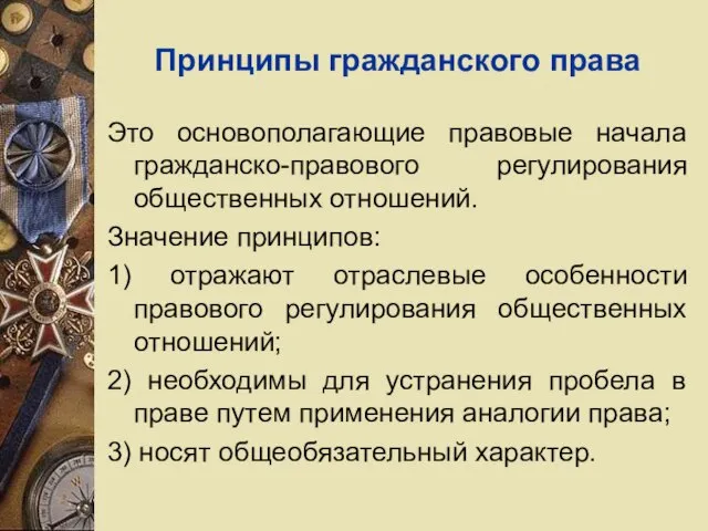 Принципы гражданского права Это основополагающие правовые начала гражданско-правового регулирования общественных отношений.