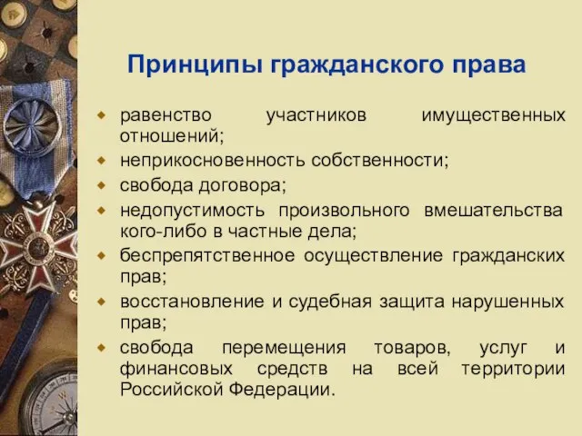 Принципы гражданского права равенство участников имущественных отношений; неприкосновенность собственности; свобода договора;