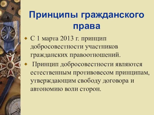 Принципы гражданского права С 1 марта 2013 г. принцип добросовестности участников