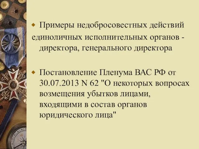 Примеры недобросовестных действий единоличных исполнительных органов - директора, генерального директора Постановление