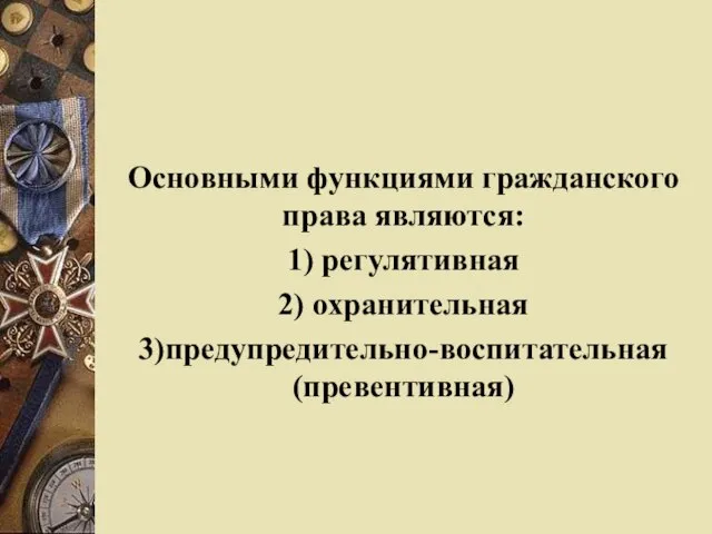 Основными функциями гражданского права являются: 1) регулятивная 2) охранительная 3)предупредительно-воспитательная (превентивная)