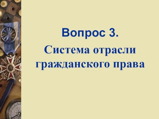 Вопрос 3. Система отрасли гражданского права