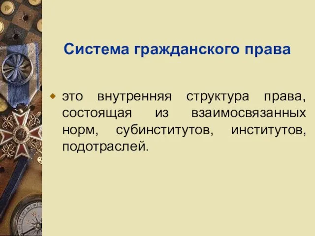 Система гражданского права это внутренняя структура права, состоящая из взаимосвязанных норм, субинститутов, институтов, подотраслей.