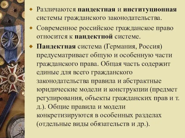 Различаются пандектная и институционная системы гражданского законодательства. Современное российское гражданское право