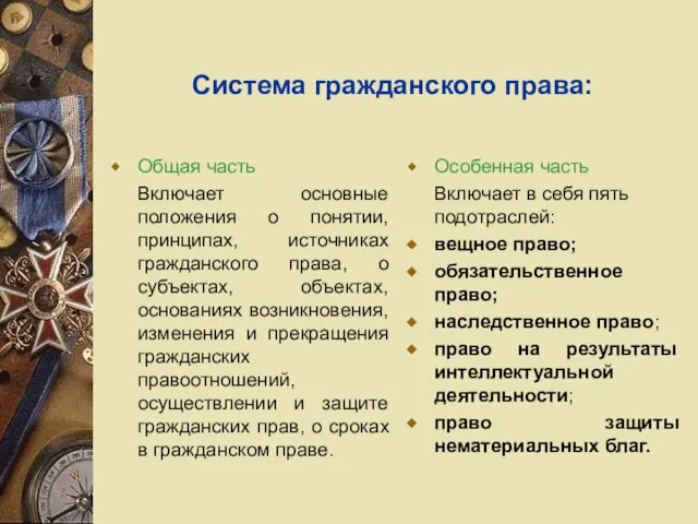 Система гражданского права: Общая часть Включает основные положения о понятии, принципах,