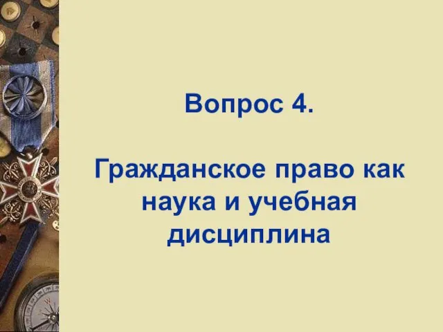 Вопрос 4. Гражданское право как наука и учебная дисциплина