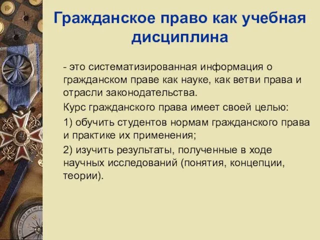 Гражданское право как учебная дисциплина - это систематизированная информация о гражданском