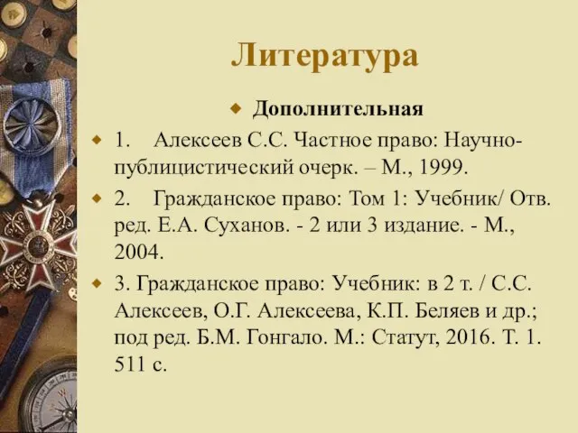 Литература Дополнительная 1. Алексеев С.С. Частное право: Научно-публицистический очерк. – М.,