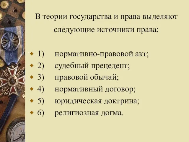 В теории государства и права выделяют следующие источники права: 1) нормативно-правовой