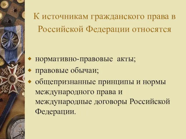 К источникам гражданского права в Российской Федерации относятся нормативно-правовые акты; правовые