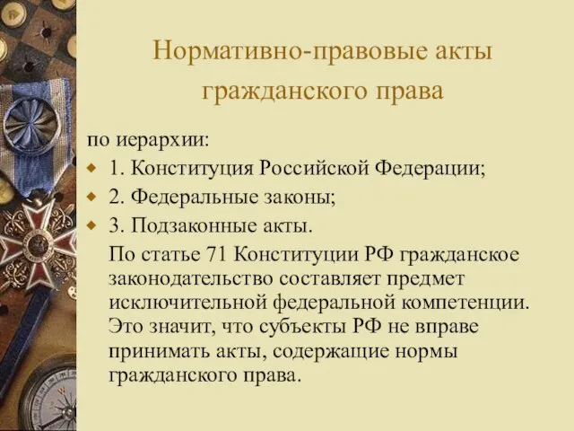 Нормативно-правовые акты гражданского права по иерархии: 1. Конституция Российской Федерации; 2.