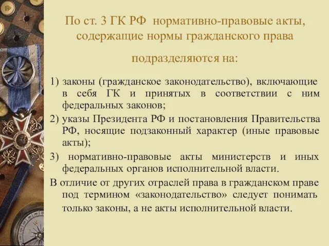По ст. 3 ГК РФ нормативно-правовые акты, содержащие нормы гражданского права