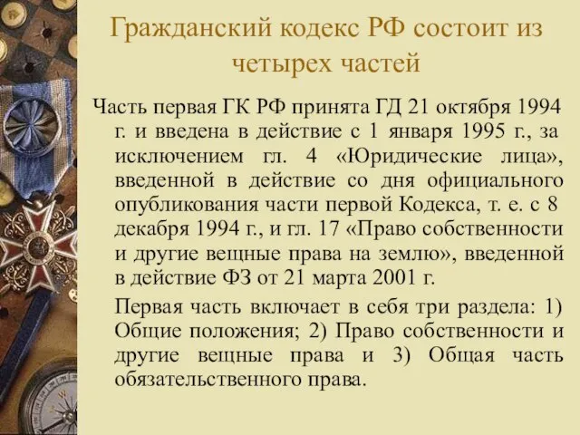 Гражданский кодекс РФ состоит из четырех частей Часть первая ГК РФ