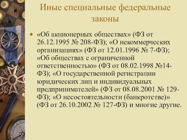 Иные специальные федеральные законы «Об акционерных обществах» (ФЗ от 26.12.1995 №