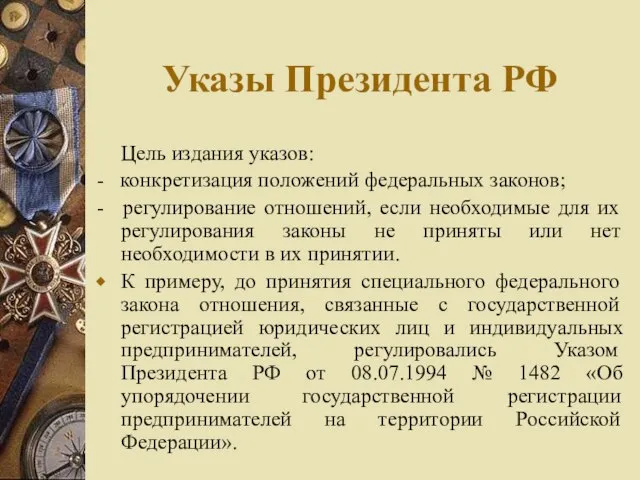 Указы Президента РФ Цель издания указов: - конкретизация положений федеральных законов;