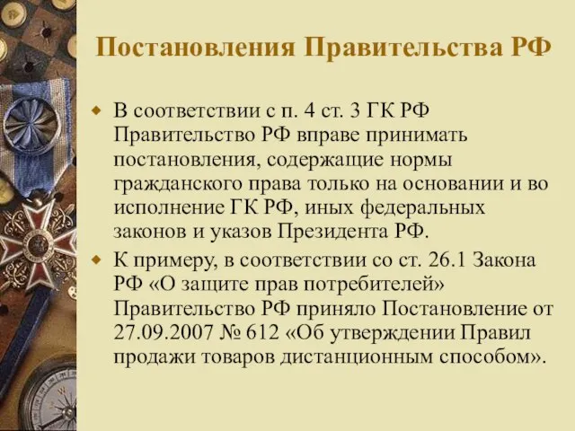 Постановления Правительства РФ В соответствии с п. 4 ст. 3 ГК