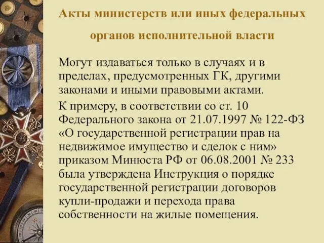 Акты министерств или иных федеральных органов исполнительной власти Могут издаваться только