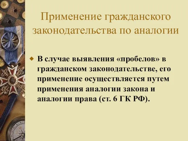 Применение гражданского законодательства по аналогии В случае выявления «пробелов» в гражданском