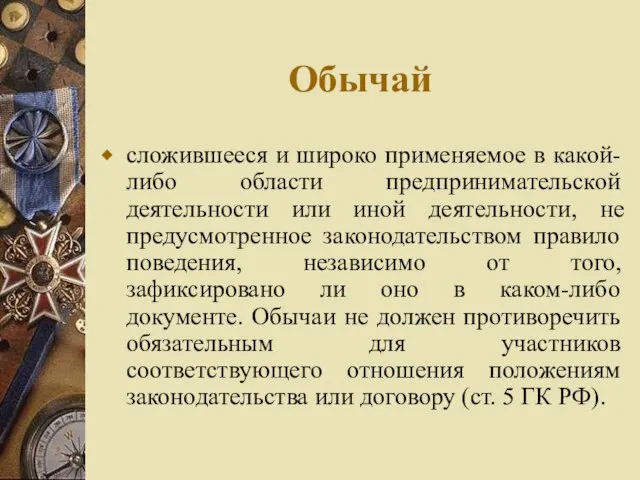 Обычай сложившееся и широко применяемое в какой-либо области предпринимательской деятельности или