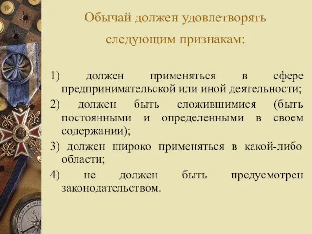 Обычай должен удовлетворять следующим признакам: 1) должен применяться в сфере предпринимательской