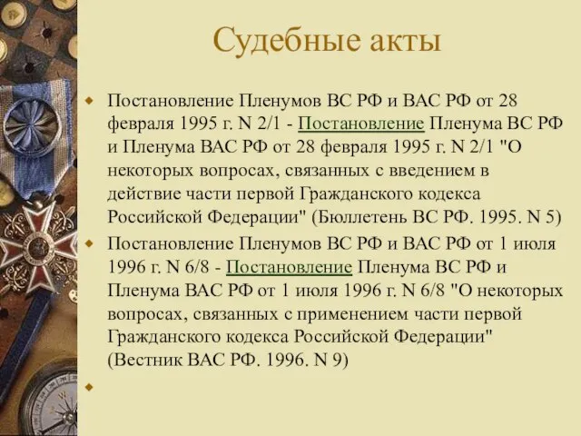 Судебные акты Постановление Пленумов ВС РФ и ВАС РФ от 28