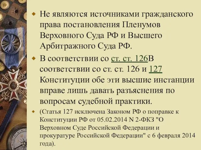 Не являются источниками гражданского права постановления Пленумов Верховного Суда РФ и