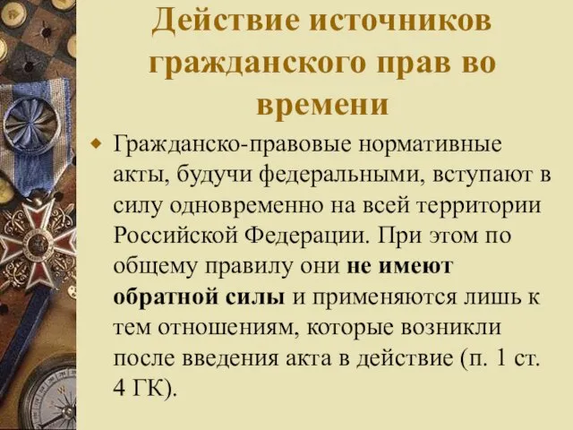 Действие источников гражданского прав во времени Гражданско-правовые нормативные акты, будучи федеральными,