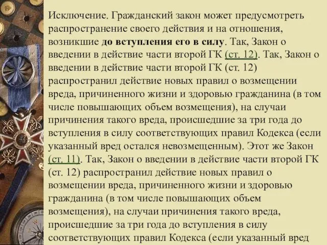 Исключение. Гражданский закон может предусмотреть распространение своего действия и на отношения,