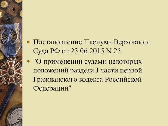 Постановление Пленума Верховного Суда РФ от 23.06.2015 N 25 "О применении