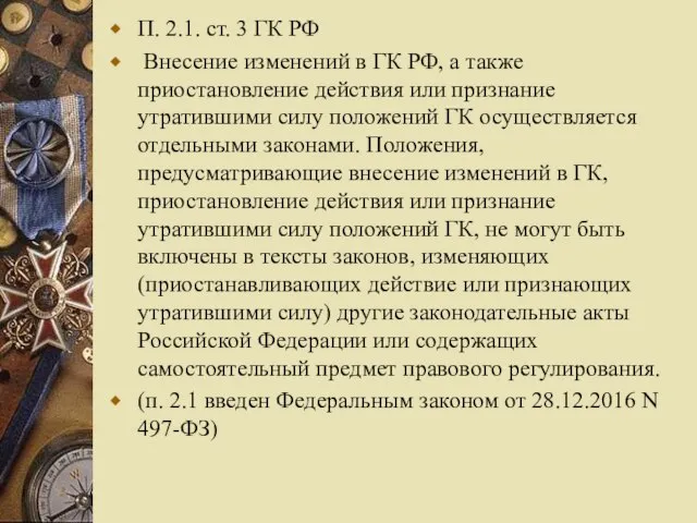 П. 2.1. ст. 3 ГК РФ Внесение изменений в ГК РФ,