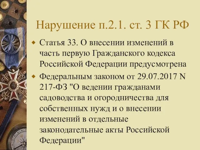 Нарушение п.2.1. ст. 3 ГК РФ Статья 33. О внесении изменений