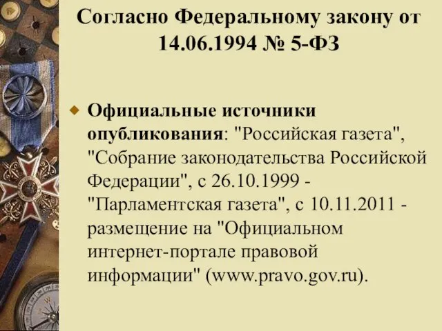 Согласно Федеральному закону от 14.06.1994 № 5-ФЗ Официальные источники опубликования: "Российская