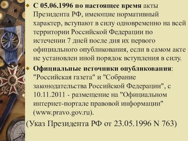 С 05.06.1996 по настоящее время акты Президента РФ, имеющие нормативный характер,