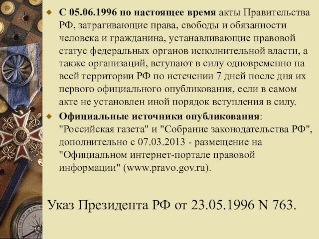 С 05.06.1996 по настоящее время акты Правительства РФ, затрагивающие права, свободы