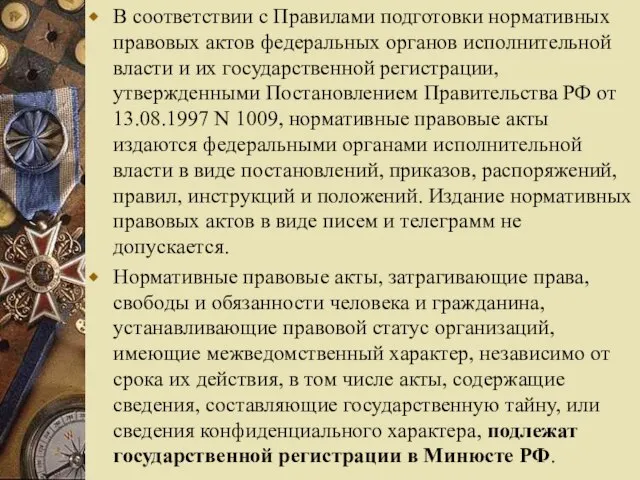 В соответствии с Правилами подготовки нормативных правовых актов федеральных органов исполнительной