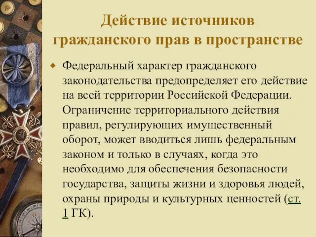 Действие источников гражданского прав в пространстве Федеральный характер гражданского законодательства предопределяет