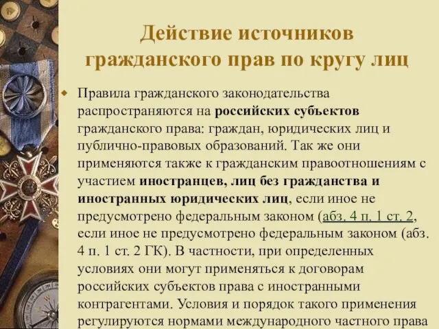 Действие источников гражданского прав по кругу лиц Правила гражданского законодательства распространяются