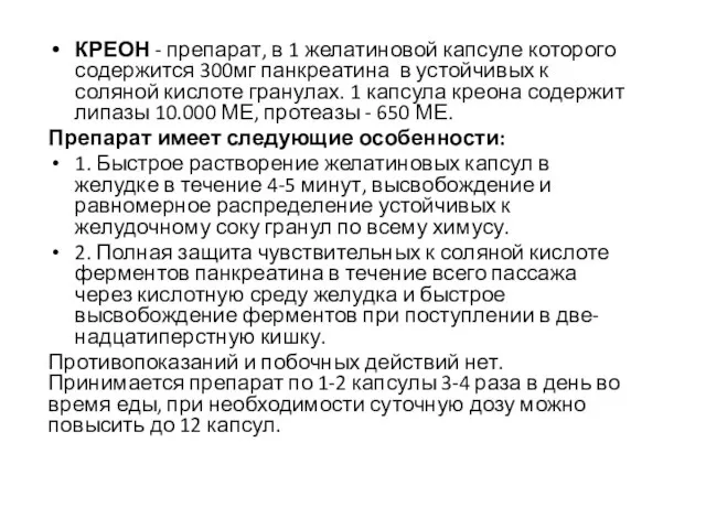 КРЕОН - препарат, в 1 желатиновой капсуле которого содержится 300мг панкреатина