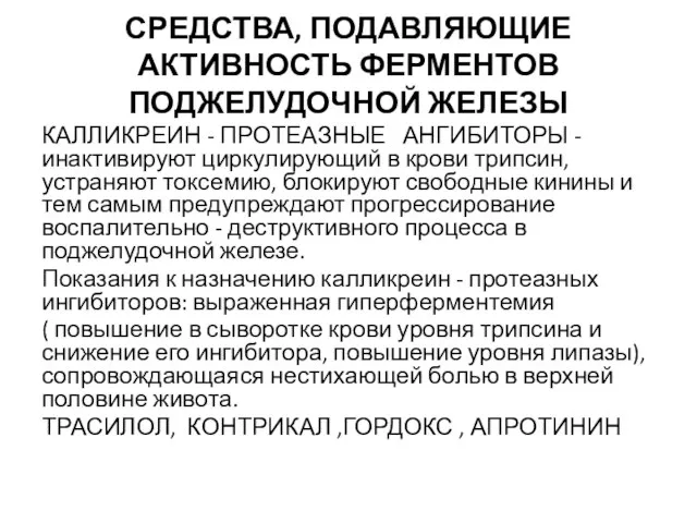 СРЕДСТВА, ПОДАВЛЯЮЩИЕ АКТИВНОСТЬ ФЕРМЕНТОВ ПОДЖЕЛУДОЧНОЙ ЖЕЛЕЗЫ КАЛЛИКРЕИН - ПРОТЕАЗНЫЕ АНГИБИТОРЫ -