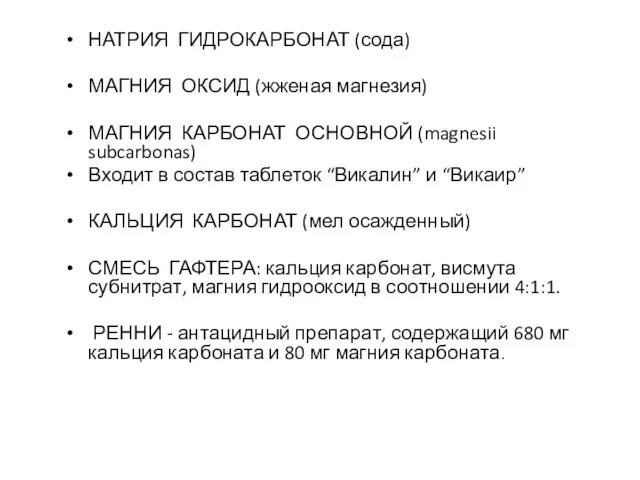 НАТРИЯ ГИДРОКАРБОНАТ (сода) МАГНИЯ ОКСИД (жженая магнезия) МАГНИЯ КАРБОНАТ ОСНОВНОЙ (magnesii