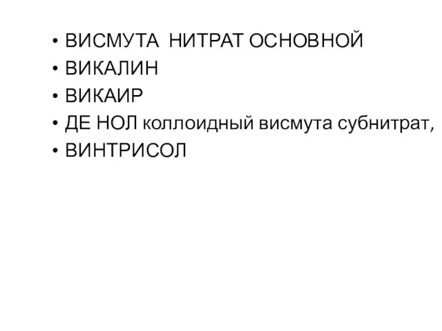 ВИСМУТА НИТРАТ ОСНОВНОЙ ВИКАЛИН ВИКАИР ДЕ НОЛ коллоидный висмута субнитрат, ВИНТРИСОЛ