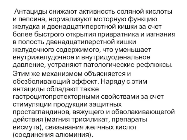 Антациды снижают активность соляной кислоты и пепсина, нормализуют моторную функцию желудка