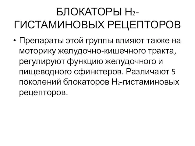 БЛОКАТОРЫ Н2-ГИСТАМИНОВЫХ РЕЦЕПТОРОВ Препараты этой группы влияют также на моторику желудочно-кишечного