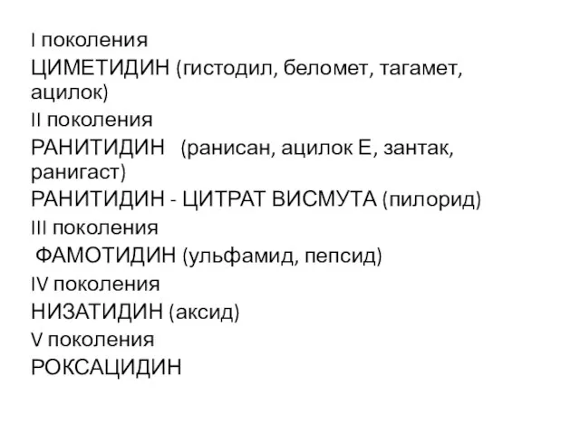 I поколения ЦИМЕТИДИН (гистодил, беломет, тагамет, ацилок) II поколения РАНИТИДИН (ранисан,