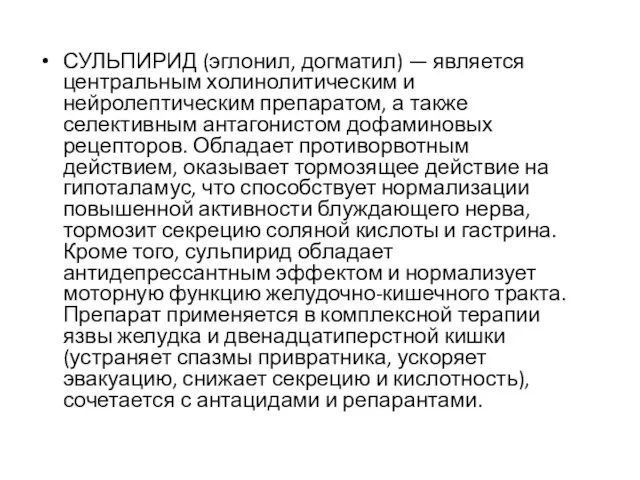 СУЛЬПИРИД (эглонил, догматил) — является центральным холинолитическим и нейролептическим препаратом, а