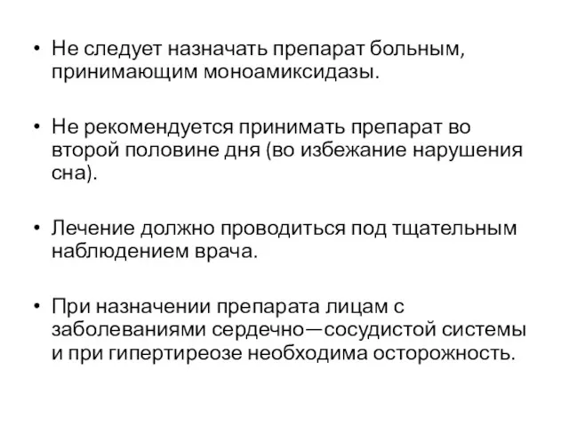 Не следует назначать препарат больным, принимающим моноамиксидазы. Не рекомендуется принимать препарат