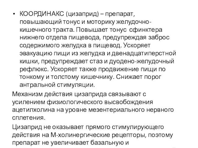 КООРДИНАКС (цизаприд) – препарат, повышающий тонус и моторику желудочно-кишечного тракта. Повышает