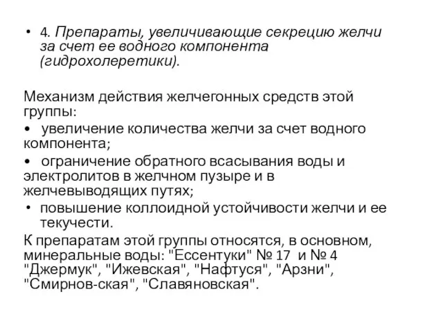 4. Препараты, увеличивающие секрецию желчи за счет ее водного компонента (гидрохолеретики).